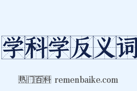 学科学反义词是什么意思的图片